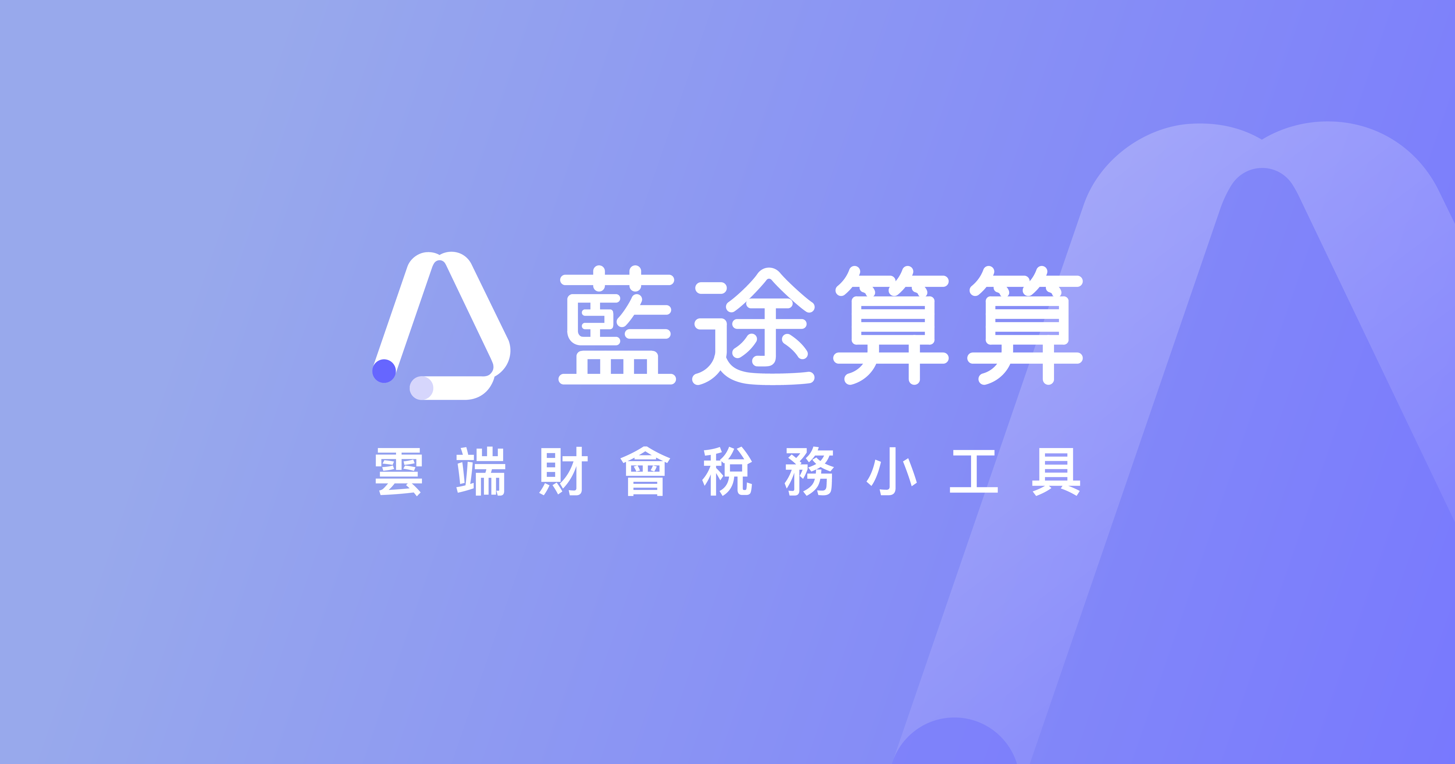 藍途算算 - 雲端財稅計算工具 | 薪資、稅務、股務、營運工具